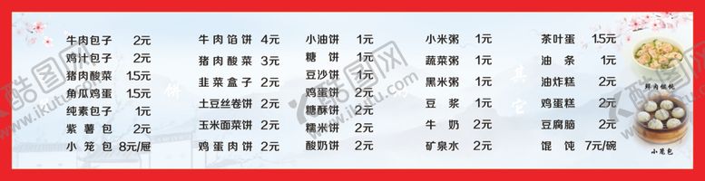 编号：75857812081713008512【酷图网】源文件下载-早餐店各种早餐价目表