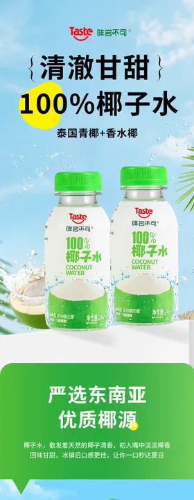 椰子水电商详情页