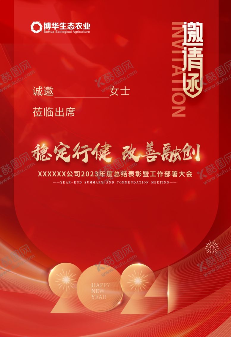 编号：36222712210205224583【酷图网】源文件下载-红色年会邀请函