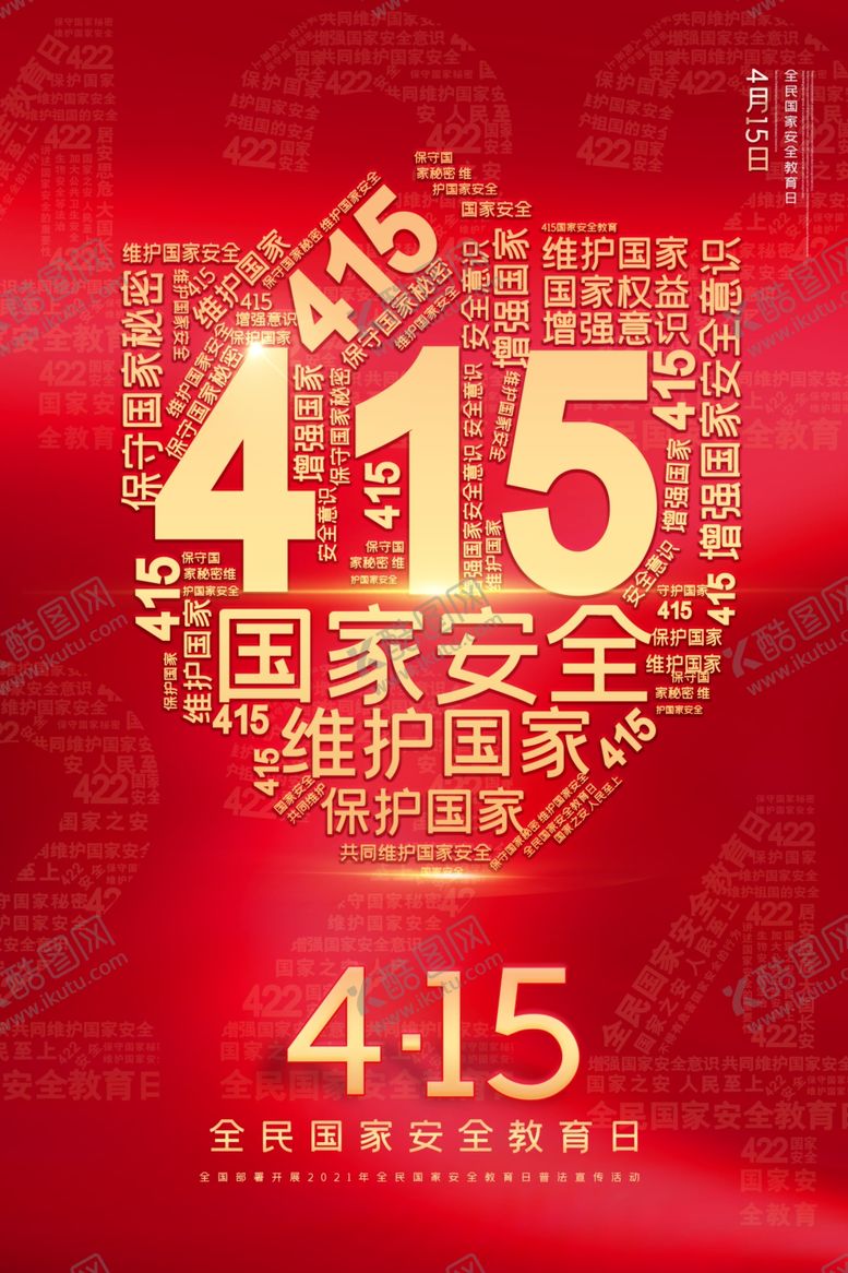 编号：76156404070722044383【酷图网】源文件下载-国家安全教育日