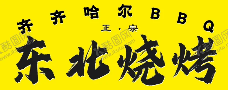 编号：64591302090303074844【酷图网】源文件下载-东北烧烤