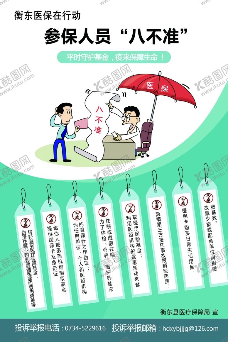 编号：94753411011312184820【酷图网】源文件下载-参保人员八不准