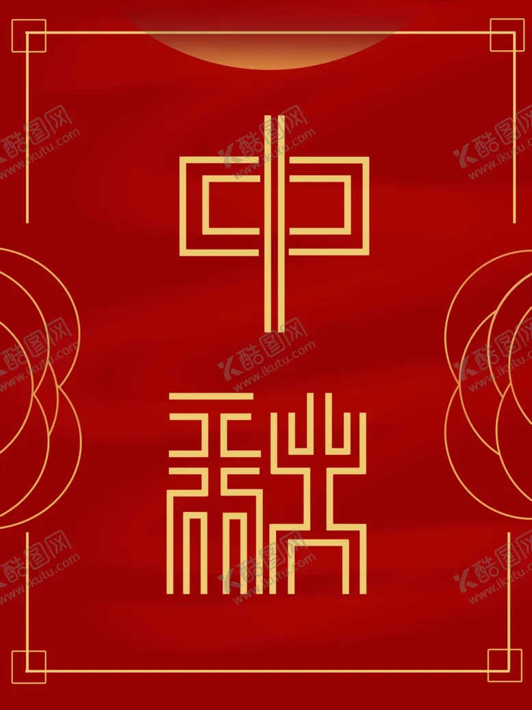 编号：94739306290441015995【酷图网】源文件下载-中秋海报