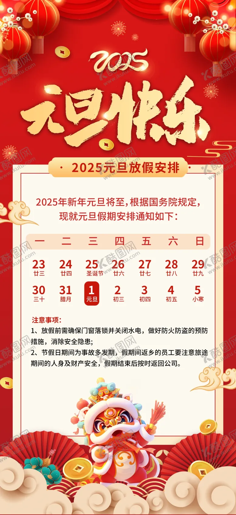 编号：67554501301701595449【酷图网】源文件下载-2025元旦放假通知