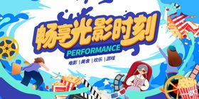 畅玩光彩时刻电影插画展板