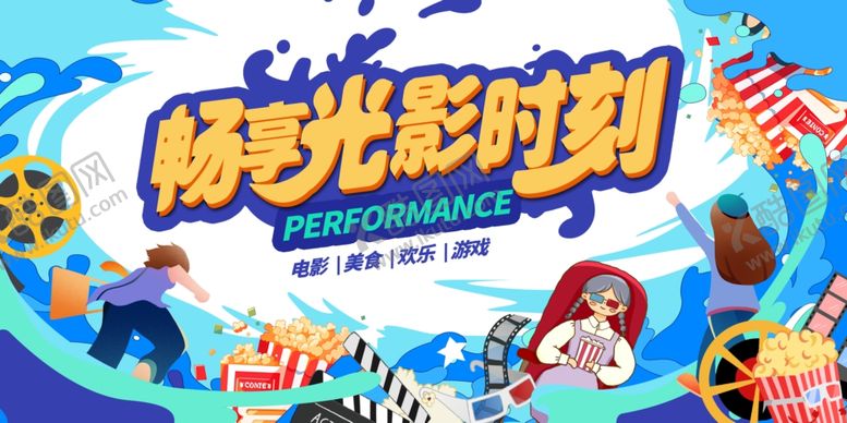 编号：87615404011622192948【酷图网】源文件下载-畅玩光彩时刻电影插画展板