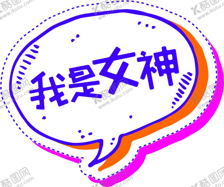 编号：20946001300655336460【酷图网】源文件下载-我是女神标语