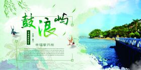 幸福蜜月旅-鼓浪屿旅游展板