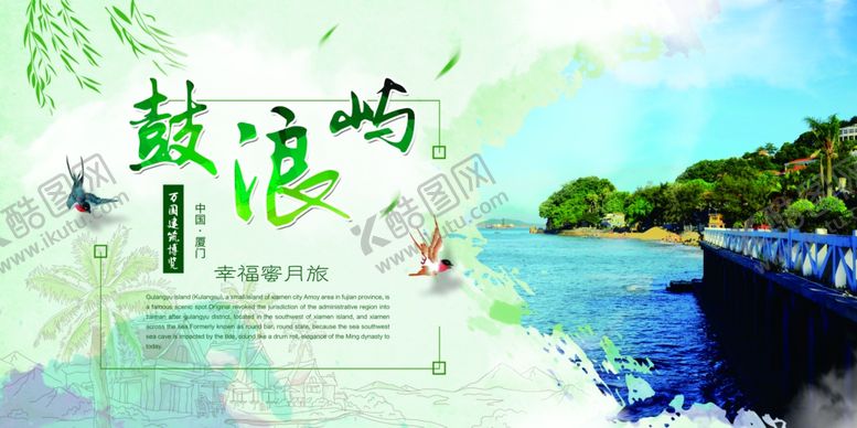 编号：75105710290509588787【酷图网】源文件下载-幸福蜜月旅-鼓浪屿旅游展板