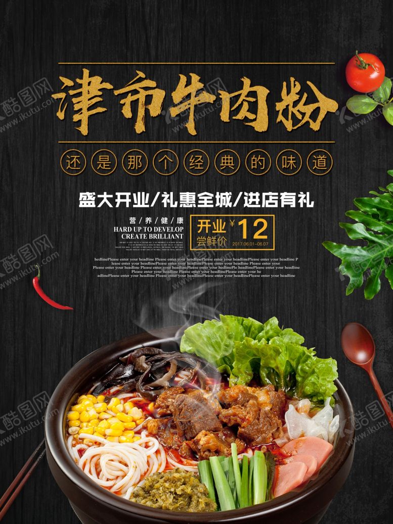 编号：43934904062117512264【酷图网】源文件下载-牛肉粉海报