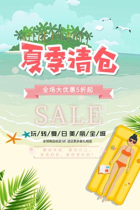 夏季清仓海报