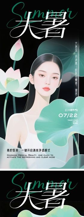 医美节气大暑