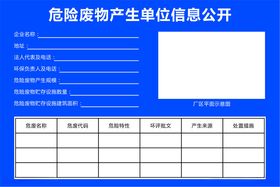 危险废物产生单位信息公开