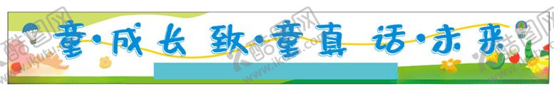 编号：59099201282129332671【酷图网】源文件下载-童趣横幅