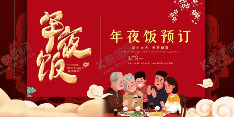 编号：91442209120337181731【酷图网】源文件下载-年夜饭