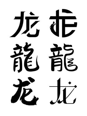 万事兴龙油漆字