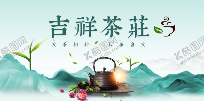 编号：75268910061404178601【酷图网】源文件下载-茶广告