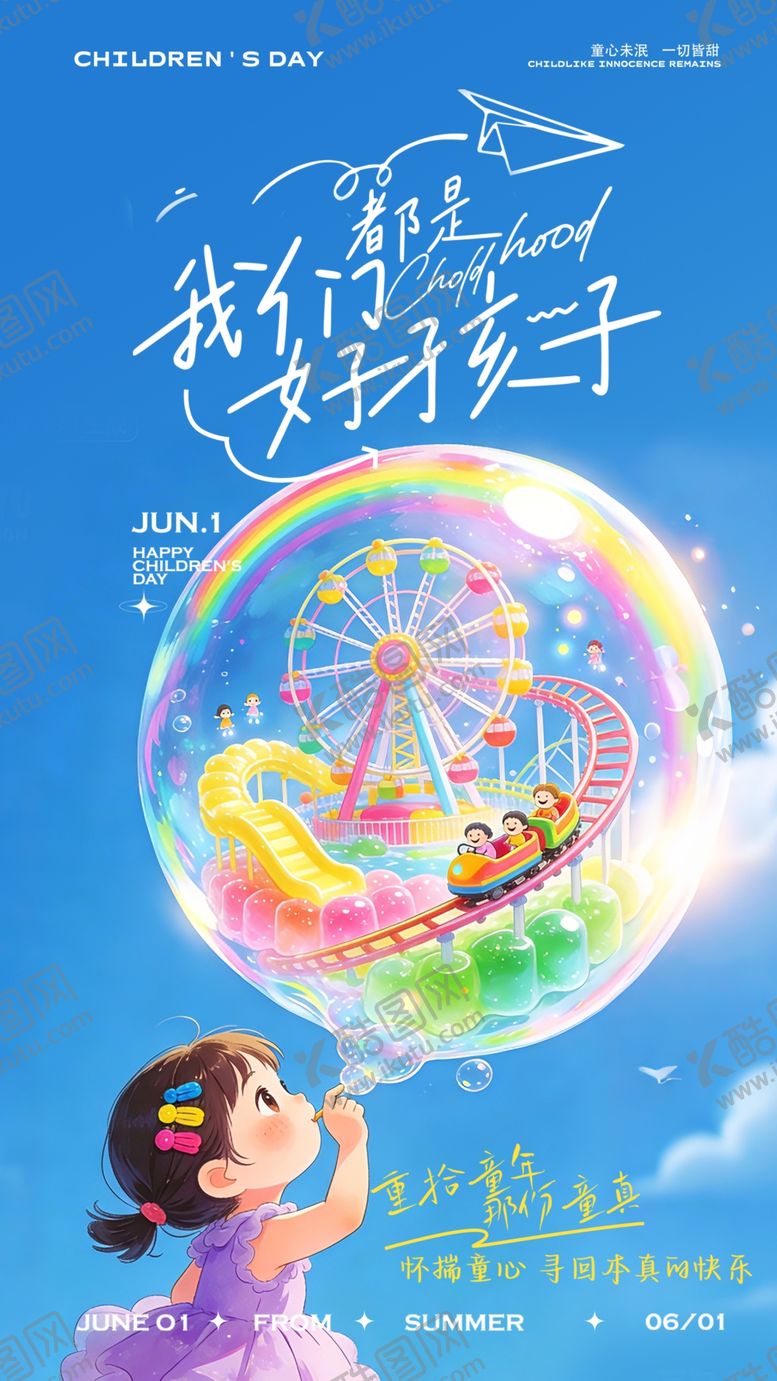 编号：33747105271211397119【酷图网】源文件下载-儿童节海报