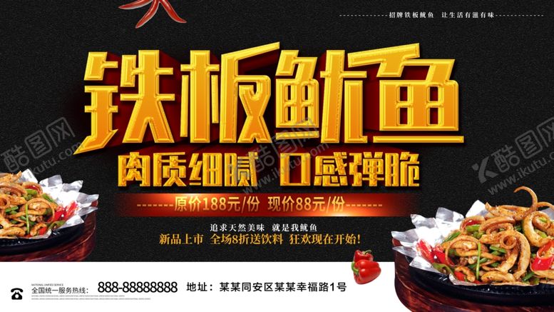 编号：81225110100120504127【酷图网】源文件下载-铁板鱿鱼