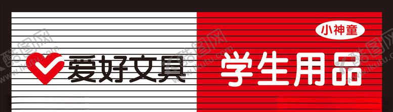 编号：83093809280340123315【酷图网】源文件下载-爱好文具门头