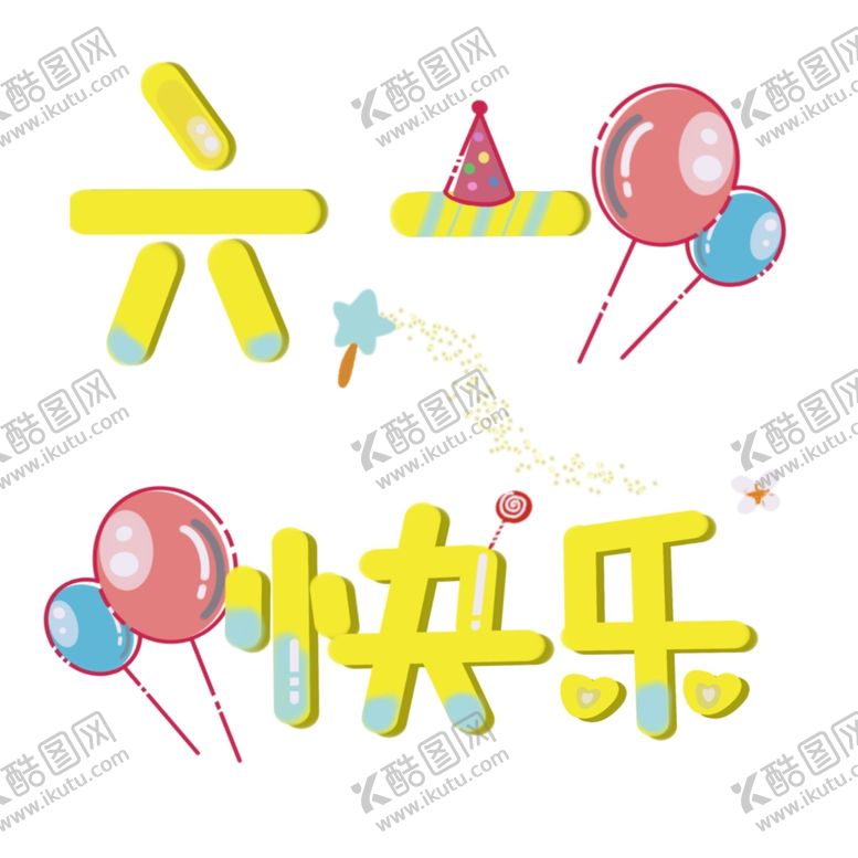 编号：58622409151715432262【酷图网】源文件下载-六一快乐