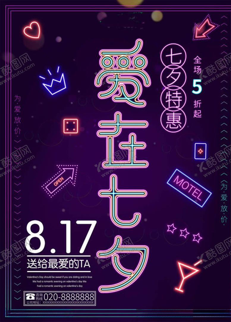 编号：91519209162035492819【酷图网】源文件下载-爱在七夕促销海报