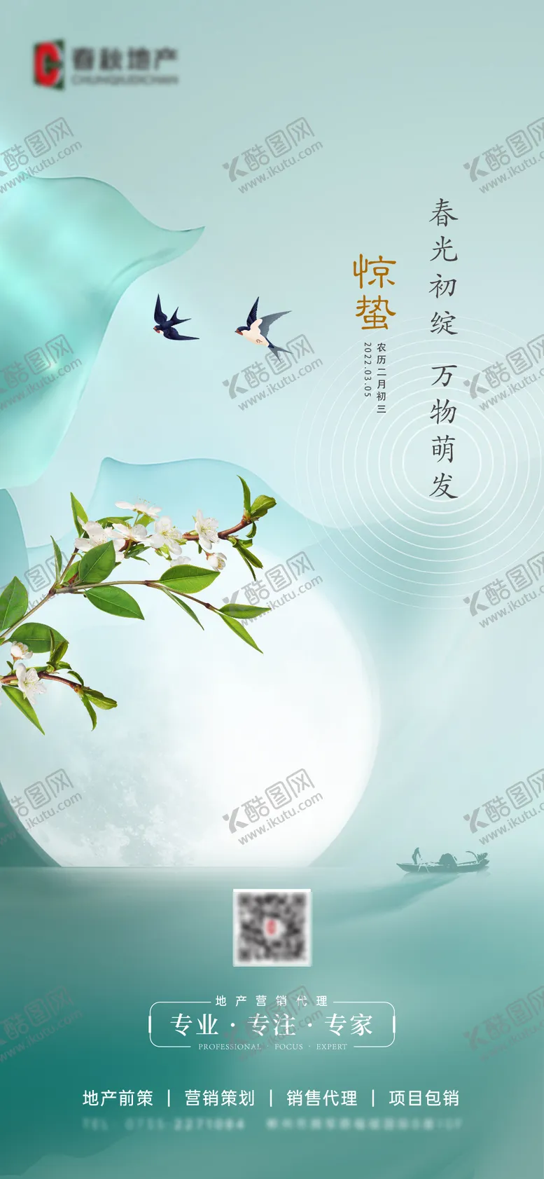 编号：63592411170125324905【酷图网】源文件下载-惊蛰地产海报
