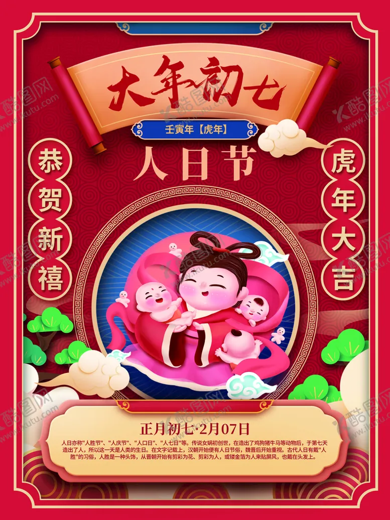 编号：37536111031919186579【酷图网】源文件下载-大年初七