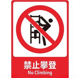 禁止攀登
