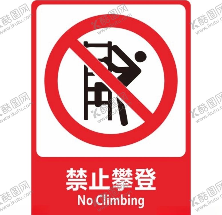 编号：99983207031838222580【酷图网】源文件下载-禁止攀登