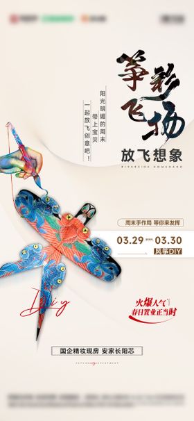 地产风筝活动海报