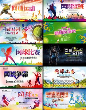 网球展板