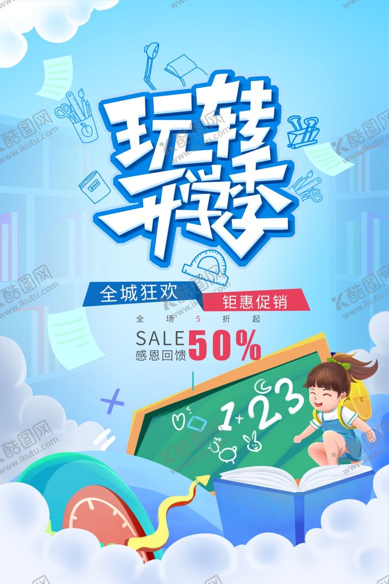 编号：10871005242307377078【酷图网】源文件下载-开学季