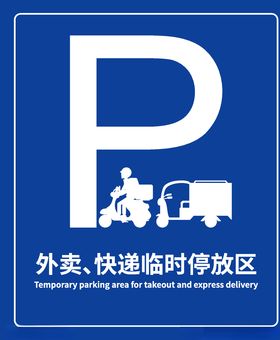 外卖快递临时停车