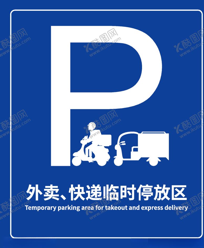 编号：18223206160941124164【酷图网】源文件下载-外卖快递临时停车