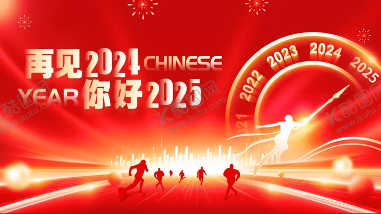 编号：89346802241458095924【酷图网】源文件下载-再见2024