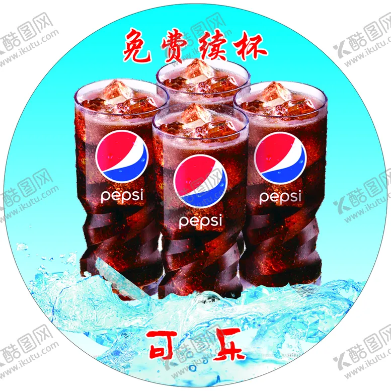 编号：25314709252135264603【酷图网】源文件下载-可乐