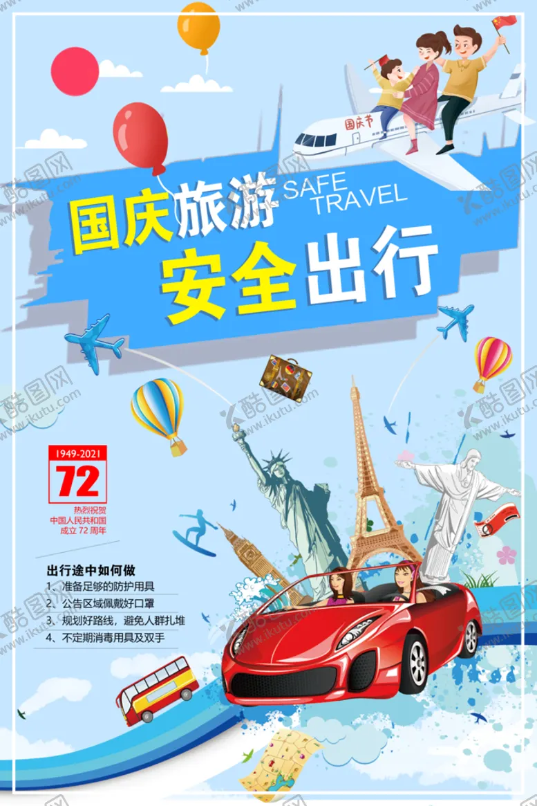 编号：89564109222330407082【酷图网】源文件下载-国庆旅游 安全出行