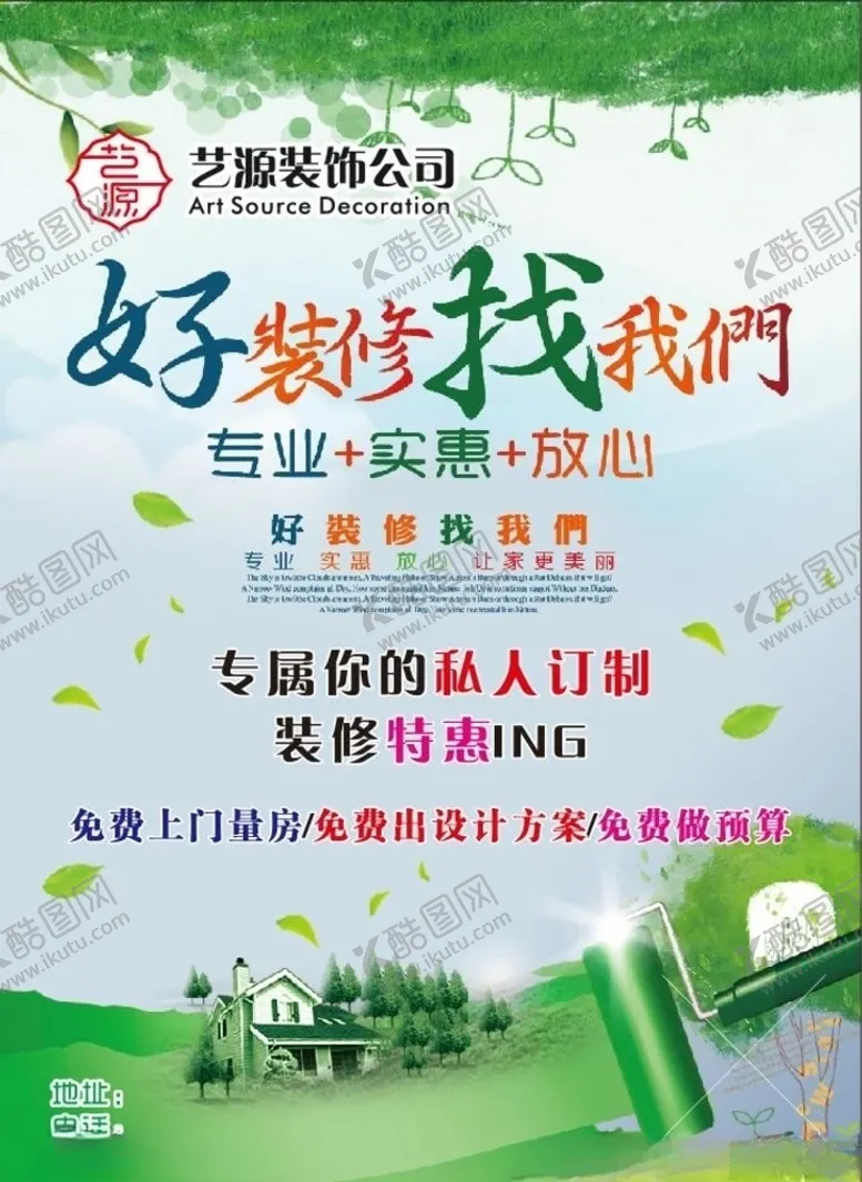 编号：57322707021749232449【酷图网】源文件下载-艺源装修公司宣传单