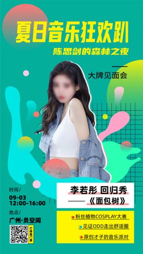音乐节人物海报