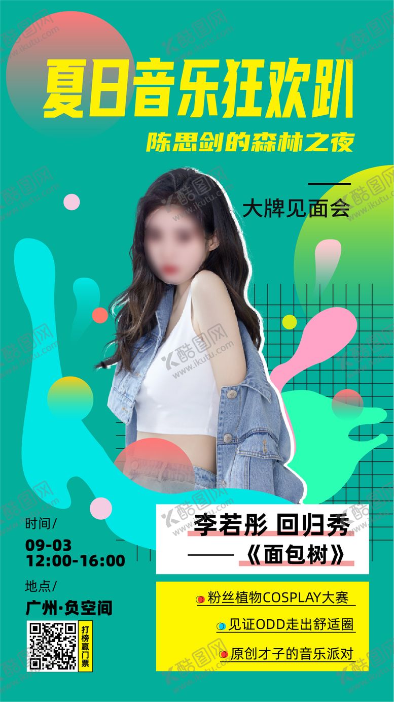 编号：73935008211449303814【酷图网】源文件下载-音乐节人物海报