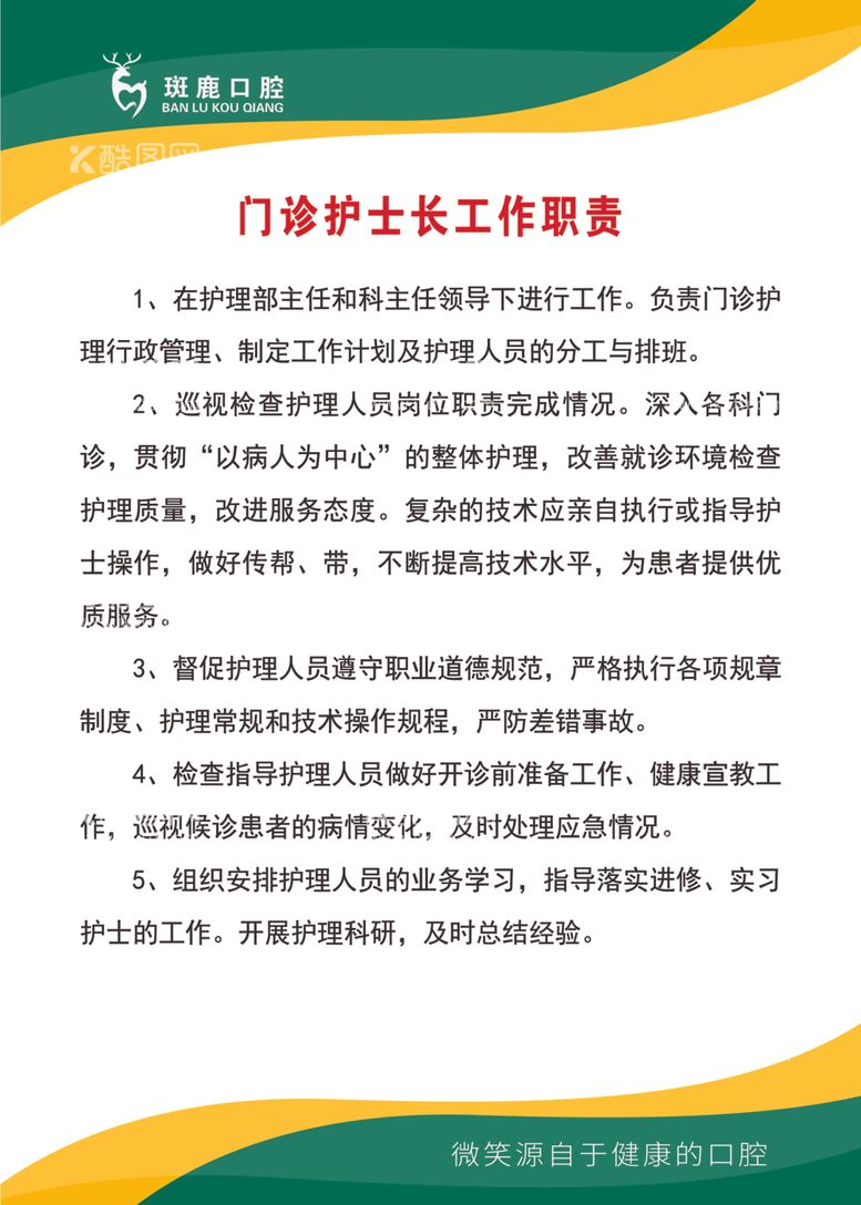 编号：78868101281319415667【酷图网】源文件下载-门诊护士长工作职责