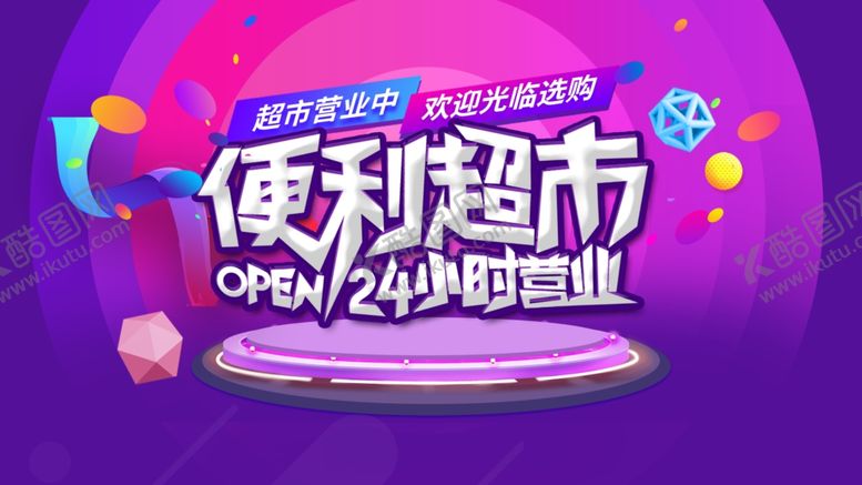 编号：79706006280600105346【酷图网】源文件下载-便利店超市海报模板