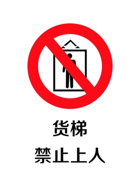 货梯禁止上人