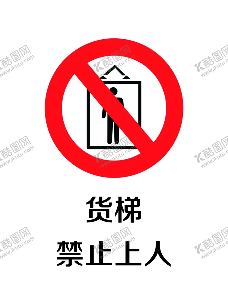 编号：92657507020930468527【酷图网】源文件下载-货梯禁止上人