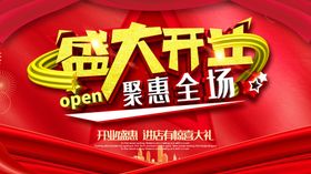 开业聚惠