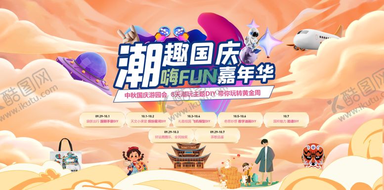 编号：41911412300952407073【酷图网】源文件下载-中秋国庆嘉年华游园会活动展板