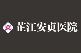 芷江安贞医院logo矢量图形标