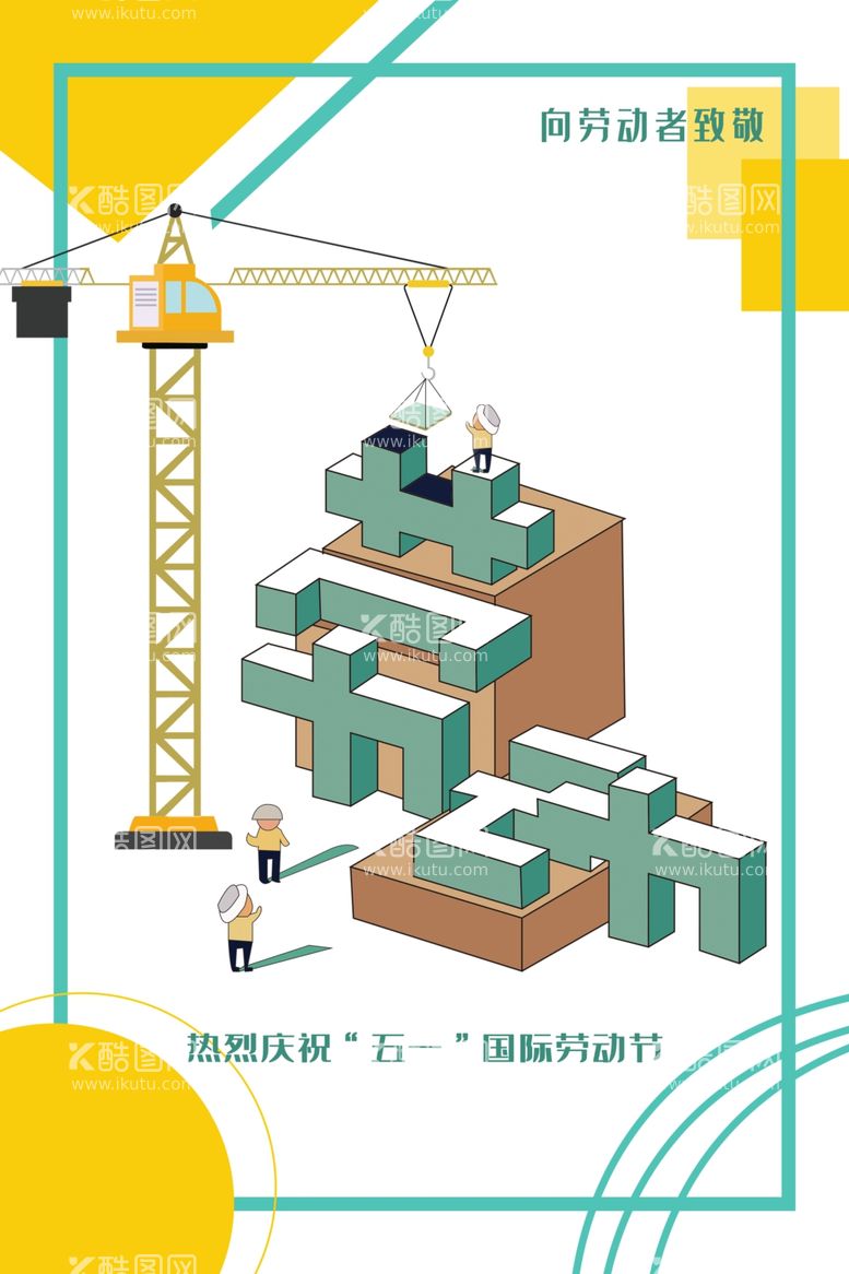 编号：15015112230930492632【酷图网】源文件下载-劳动节