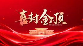 喜庆建筑喜封金顶